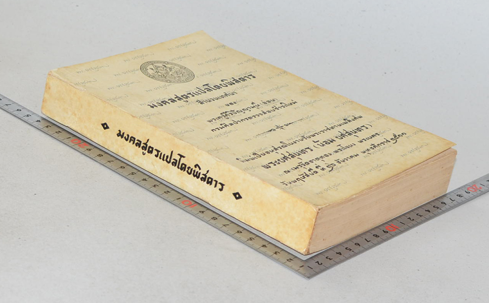 มงคลสูตรแปลโดยพิสดาร สำนวนเทศนา ของ พระศิริปัญญามุนี (อ่อน)