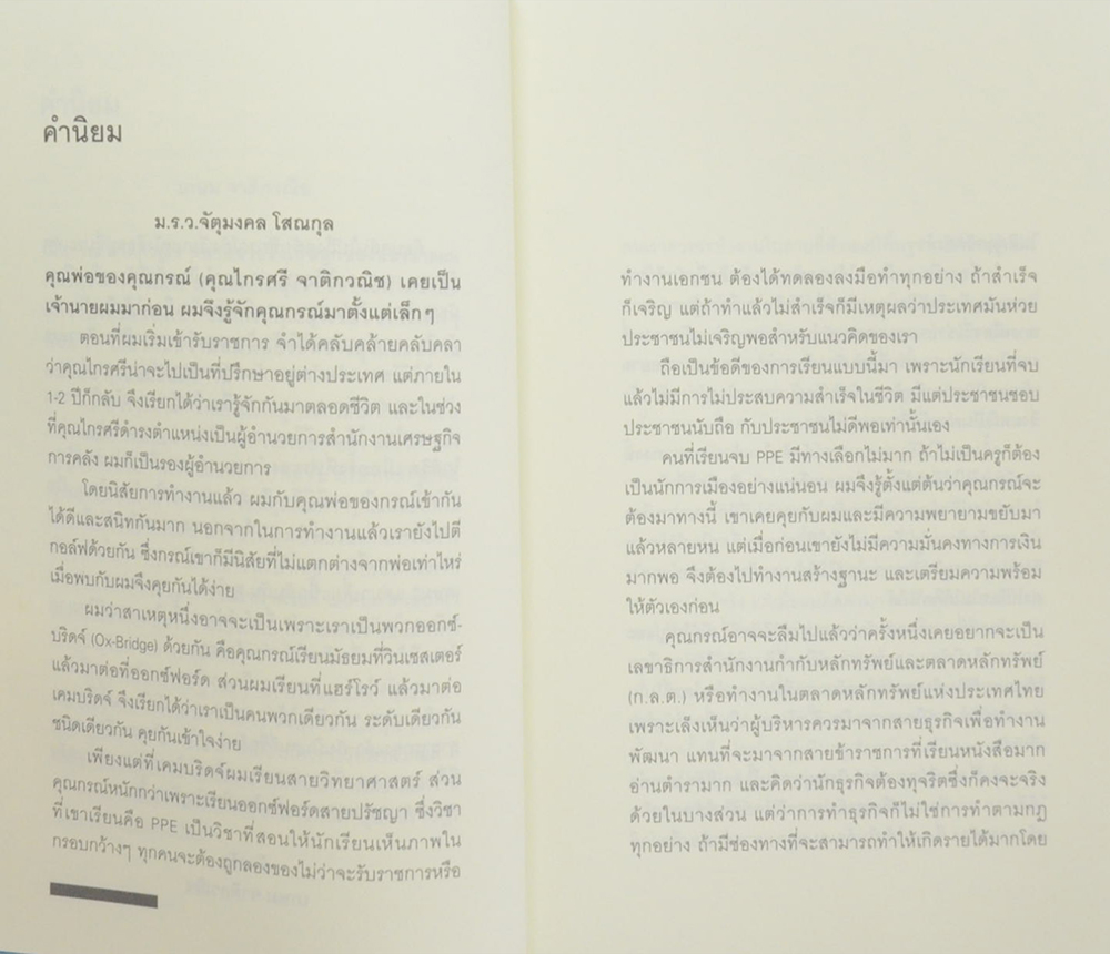 ผู้ชาย...ผู้ไม่แพ้ กรณ์ จาติกวณิช