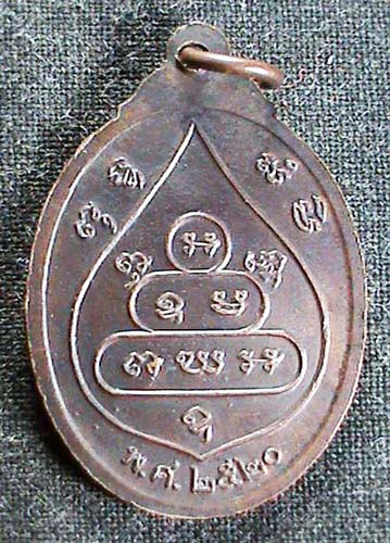 เหรียญเจ้าคุณนรฯ บัวข้าง หลวงปู่โต๊ะปลุกเสก ปี 2520