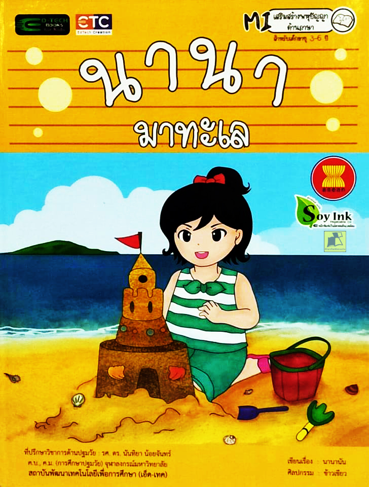นานา มาทะเล (ปกแข็ง)