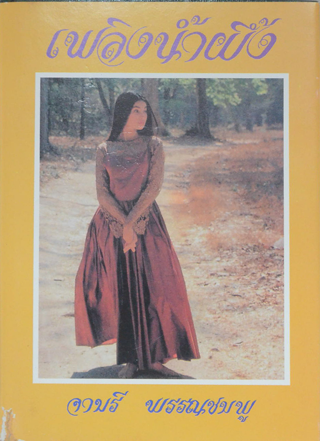 เพลิงน้ำผึ้ง (เล่มเดียวจบ)