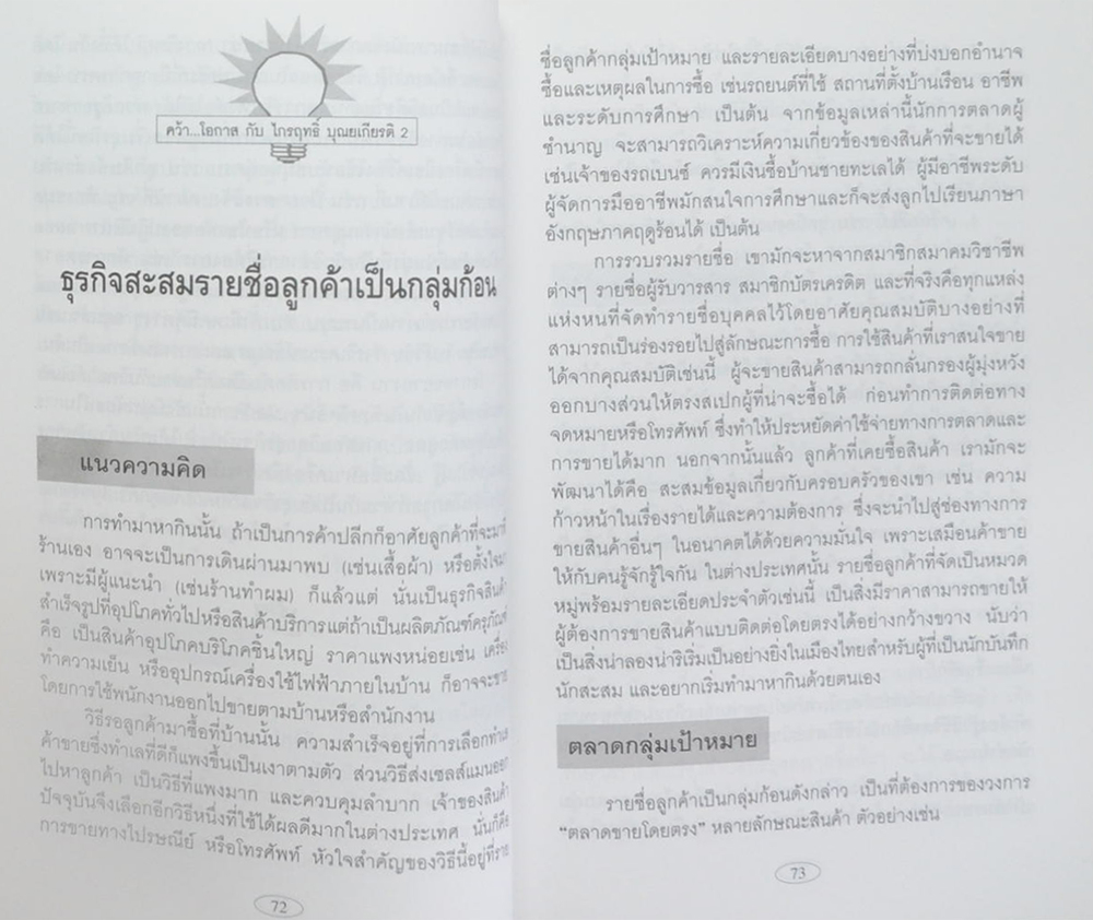คว้าโอกาส กับ ไกรฤทธิ์ บุณยเกียรติ (เล่ม 2)