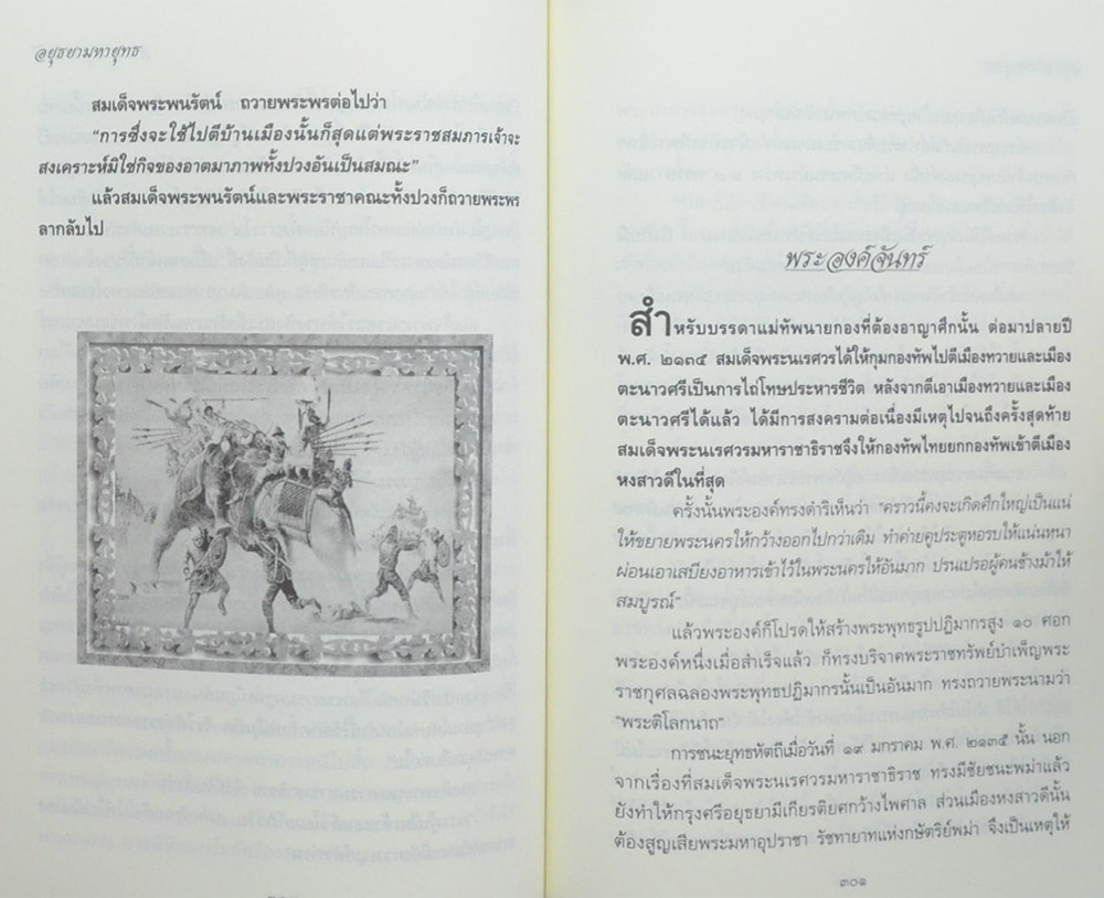 อยุธยามหายุทธ