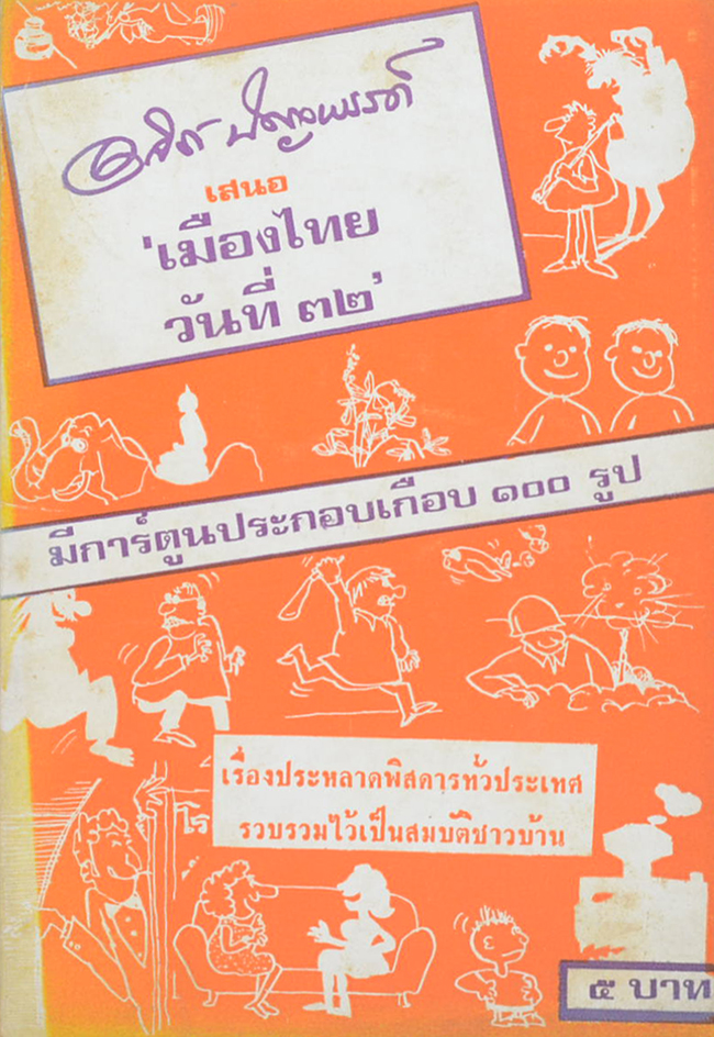 ‘เมืองไทยวันที่ 32’