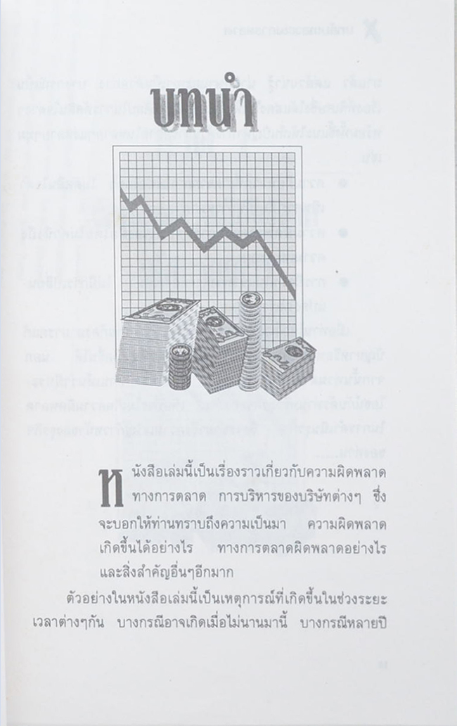 บทล้มเหลวของการตลาด