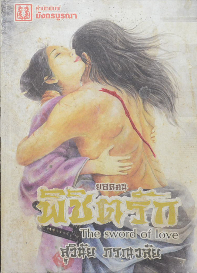 ยอดคนพิชิตรัก