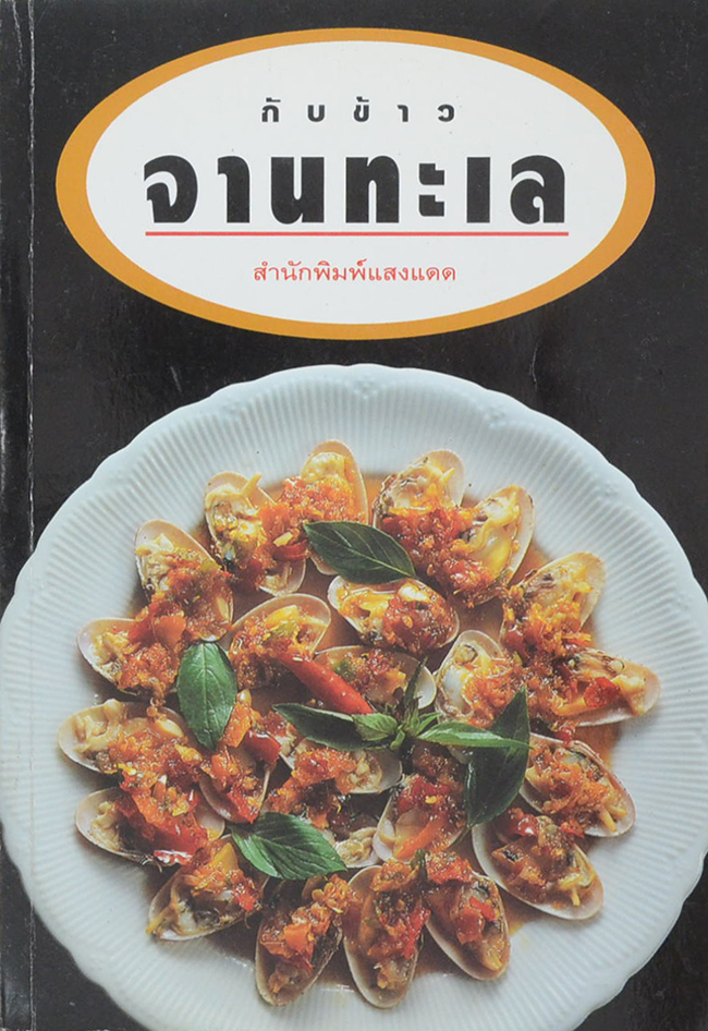 กับข้าวจานน้ำพริก เครื่องจิ้ม