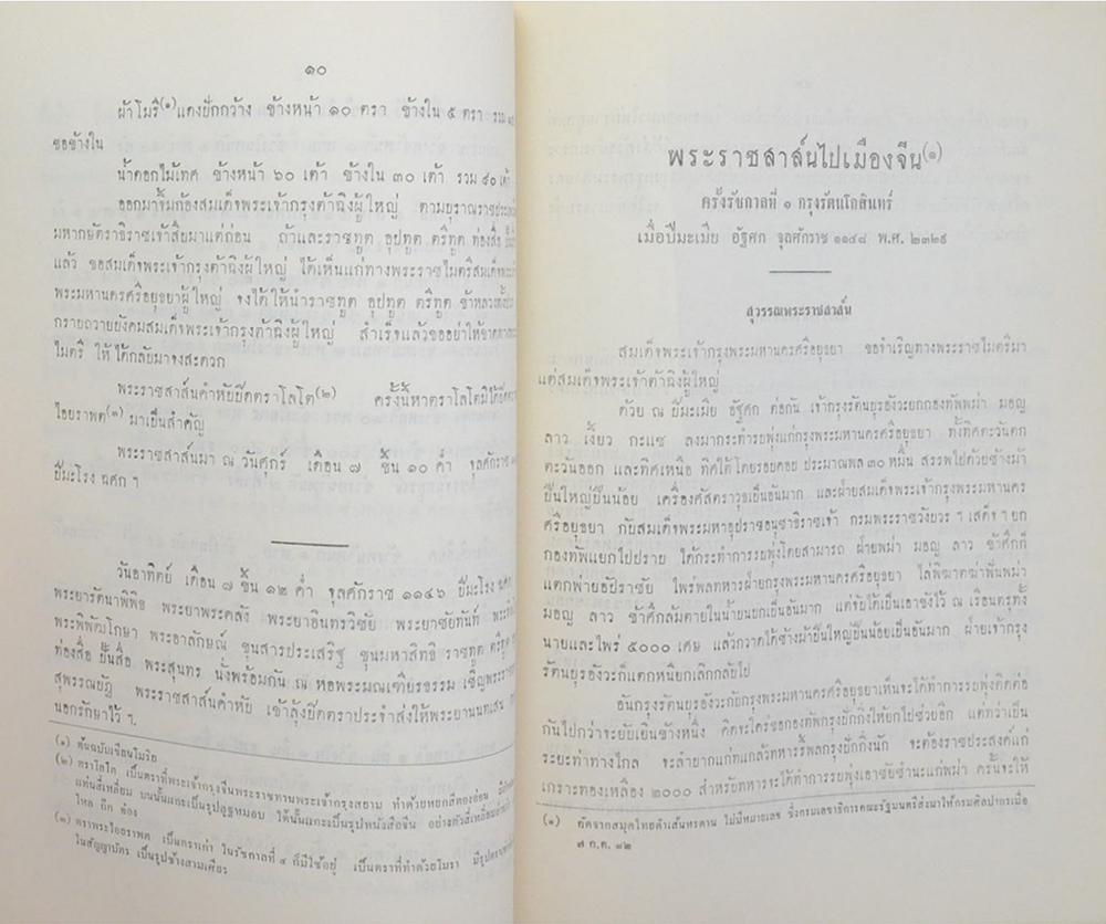 พระราชสาส์น ใน พระบาทสมเด็จพระพุทธยอดฟ้าจุฬาโลก พระราชทานไปยังประเทศจีน กับ ประวัติวัดเศวตฉัตร