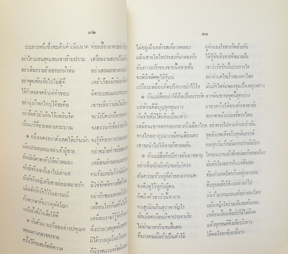 คุณแม่เจิม สังข์ทอง (สุภาษิตสอนหญิง-สุภาษิตสำหรับสตรี)