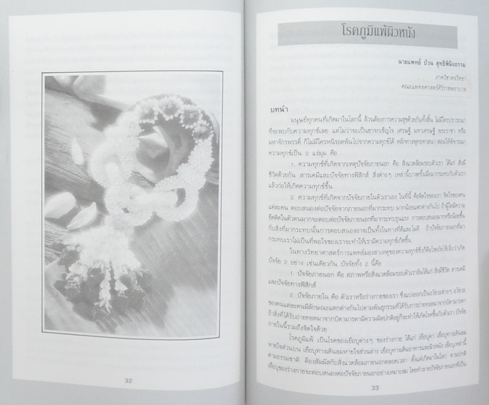 นางพัน สินลารัตน์ (โรคภูมิแพ้)