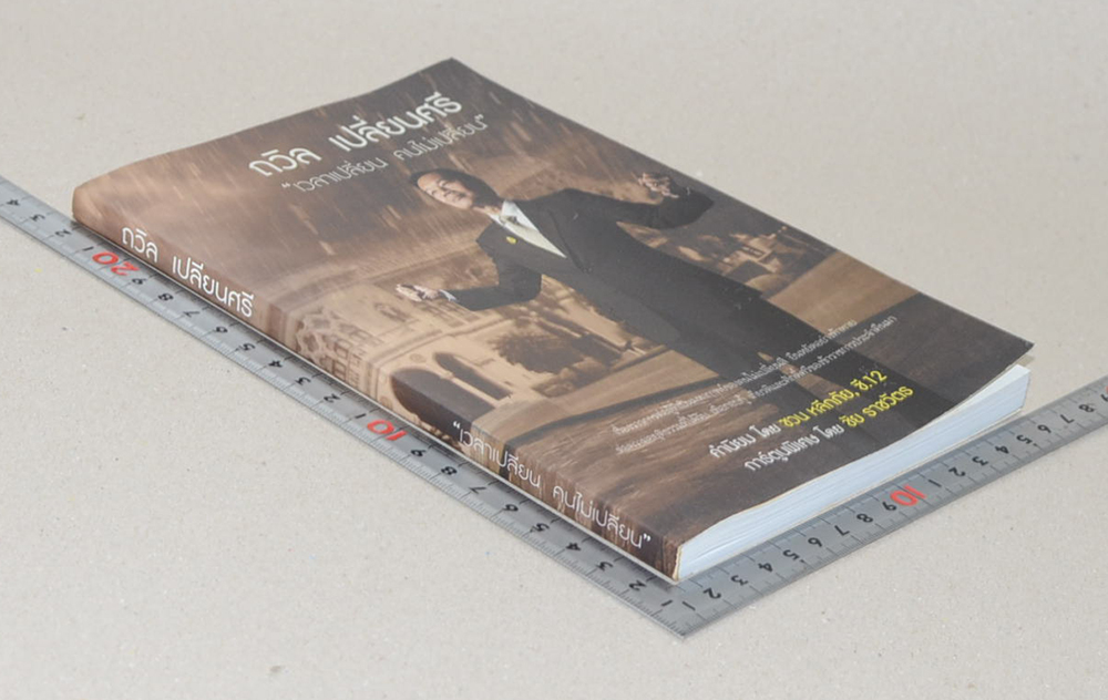 ถวิล เปลี่ยนศรี “เวลาเปลี่ยน คนไม่เปลี่ยน”