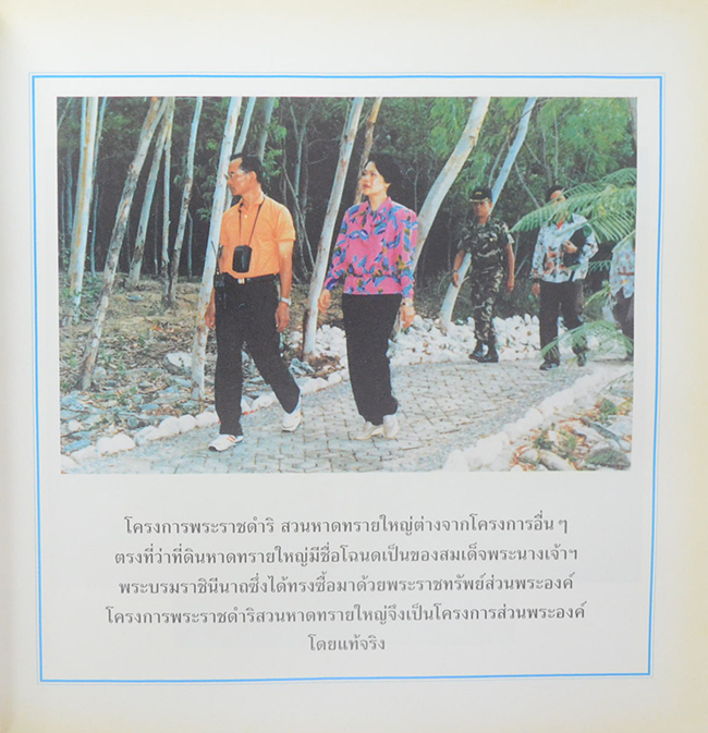 ด้วยพระบารมีสู่ธรรมชาติและชีวิต