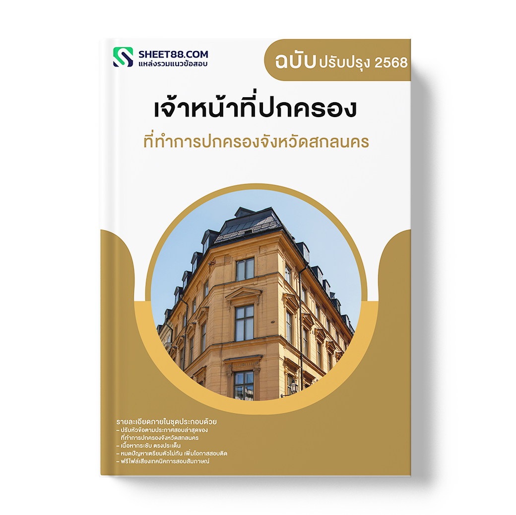 แนวข้อสอบ เจ้าหน้าที่ปกครอง ที่ทำการปกครองจังหวัดสกลนคร