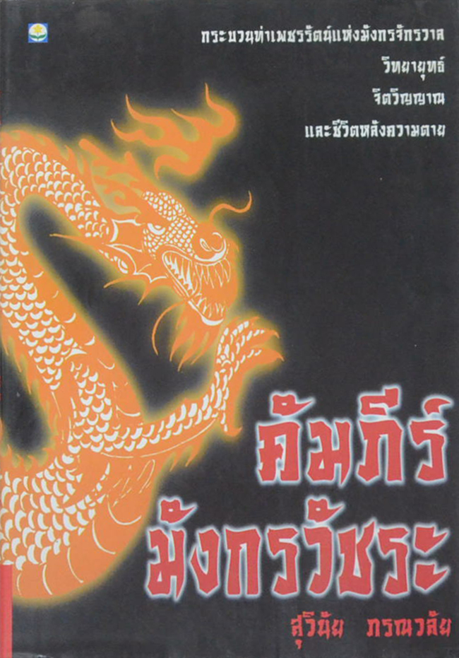 คัมภีร์มังกรวัชระ