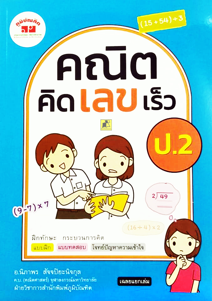 คณิตคิดเลขเร็ว ป.2