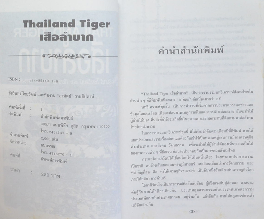 THAILAND TIGER เสือลำบาก
