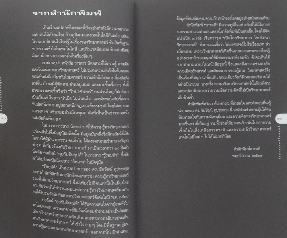 เปิดโลกวทยาการ-ไขปริศนาวิทยาศาสตร์ เล่ม 2 วิทยาศาสตร์กับมนุษย์