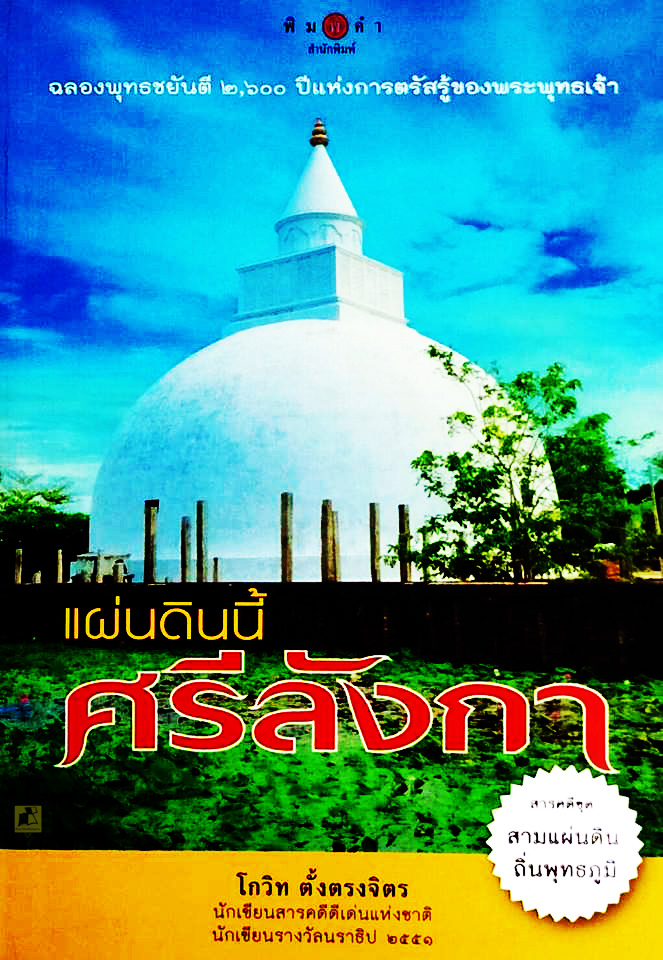 แผ่นดินนี้ ศรีลังกา