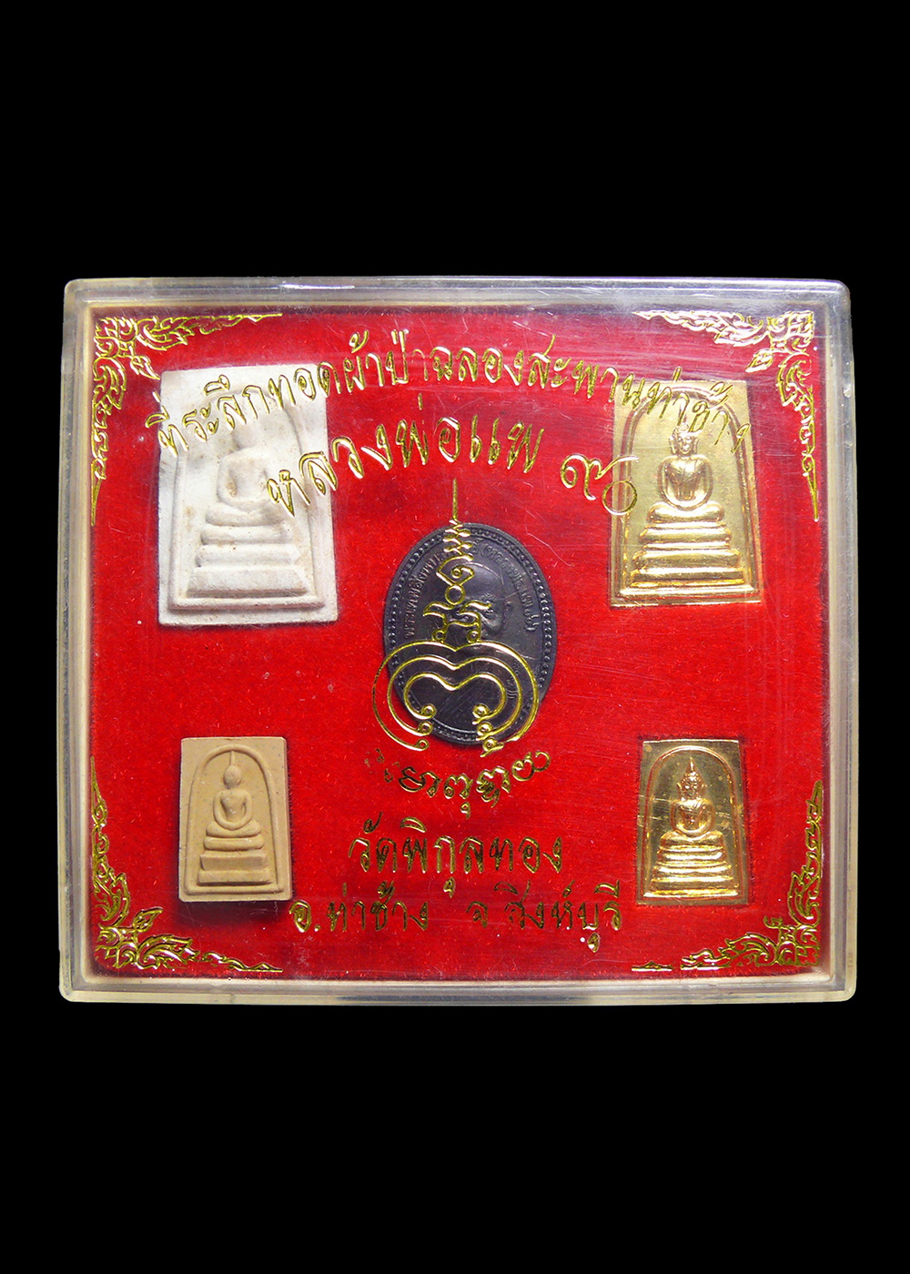 หลวงพ่อแพ90 วัดพิกุลทอง จ.สิงห์บุรี ที่ระลึกทอดผ้าป่าฉลองสะพานท่าช้าง พร้อมกล่อง