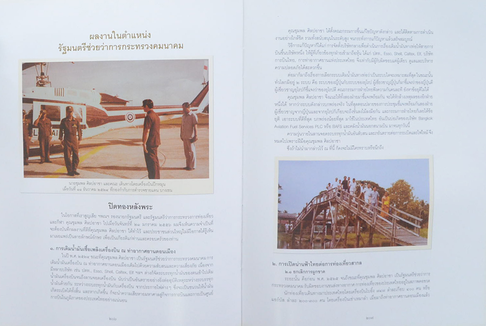 ชุมพล...ฅนประชาธิปไตย