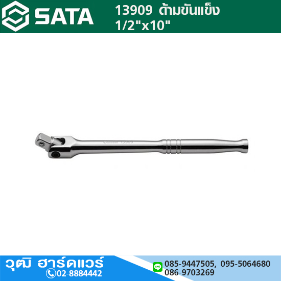SATA 13909 ด้ามบ๊อกซ์ 1/2"x10"