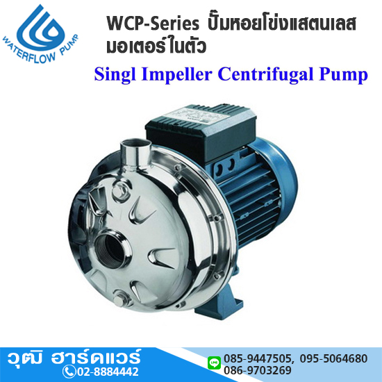 WATERFLOW WCP-Series ปั๊มหอยโข่งแสตนเลส มอเตอร์ในตัว 0.5-2.5HP