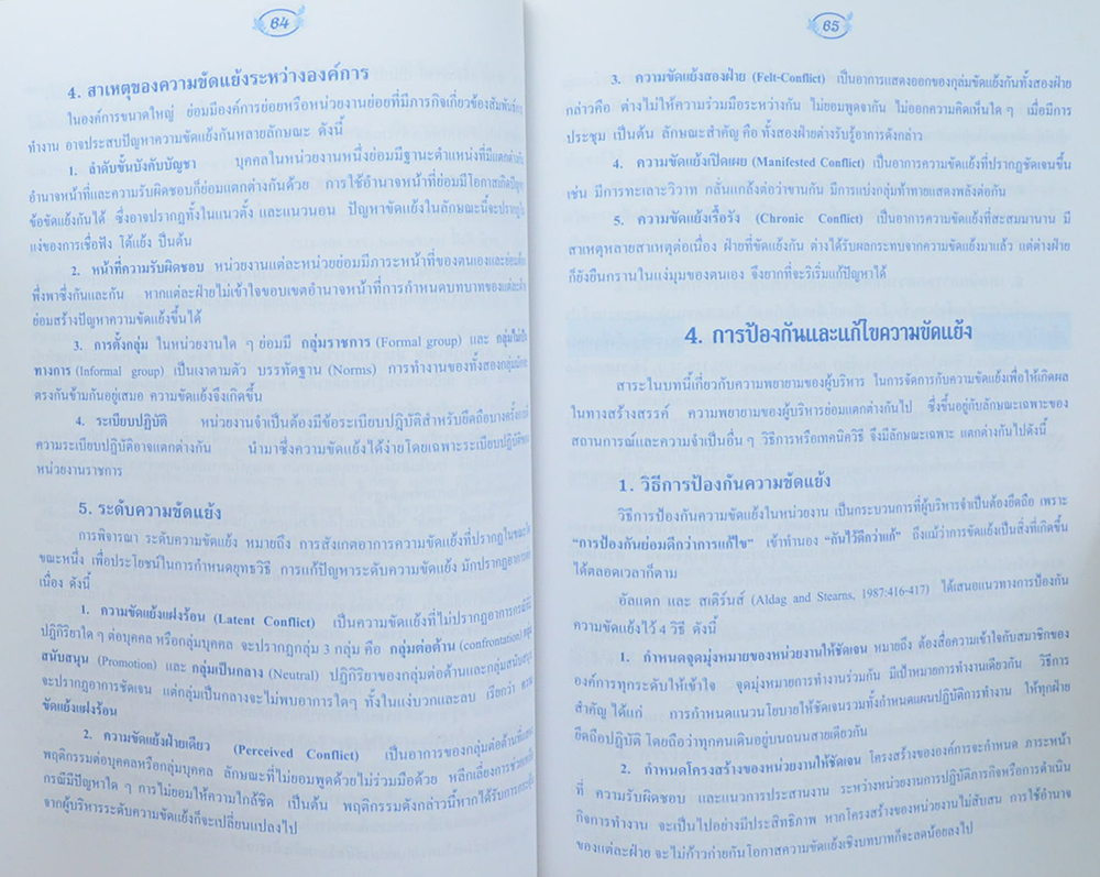 นายวิจิตร ติจันทึก (แนวคิดพื้นฐานการบริหารความขัดแย้ง)