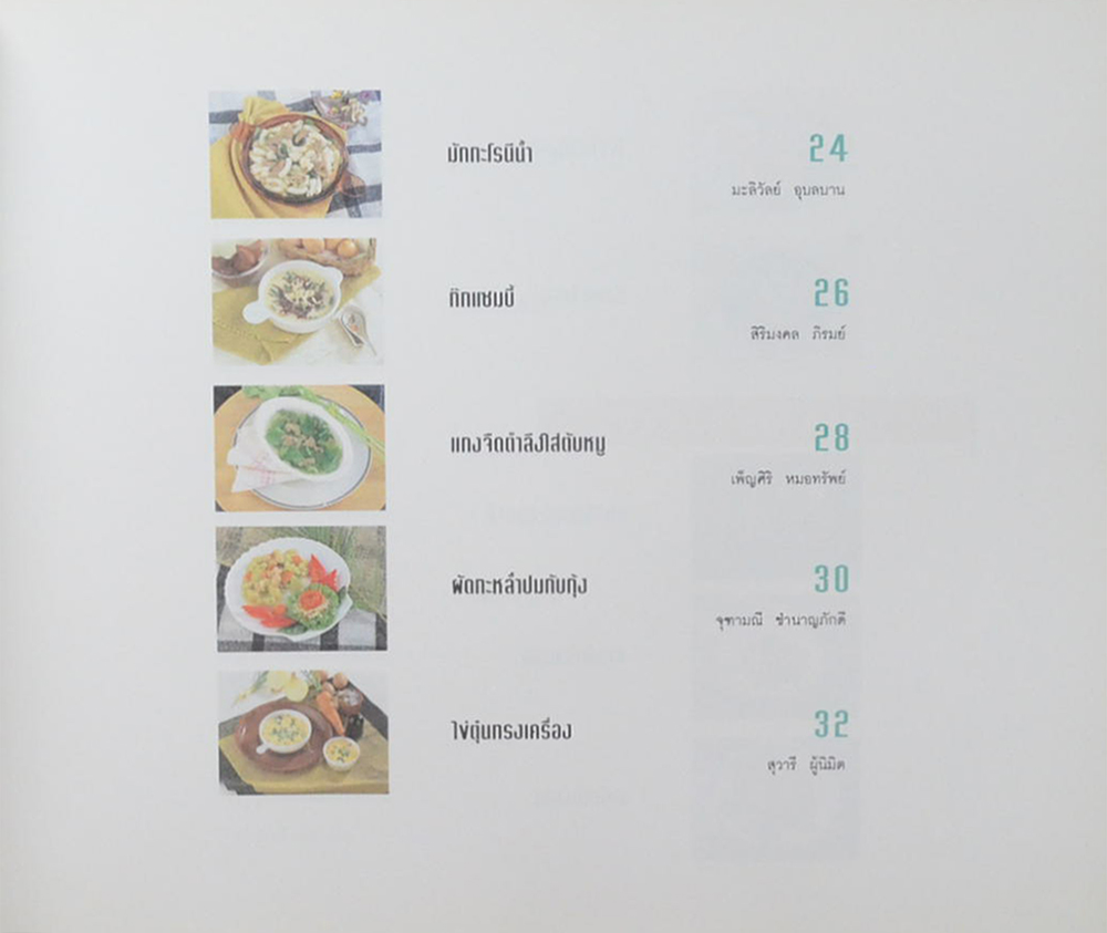 โครงการตำราอาหารเพื่อสุขภาพ ตอนที่ 1: อาหารคุมน้ำหนัก