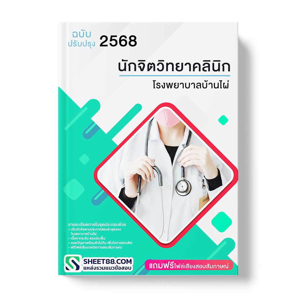 แนวข้อสอบ นักจิตวิทยาคลินิก โรงพยาบาลบ้านไผ่