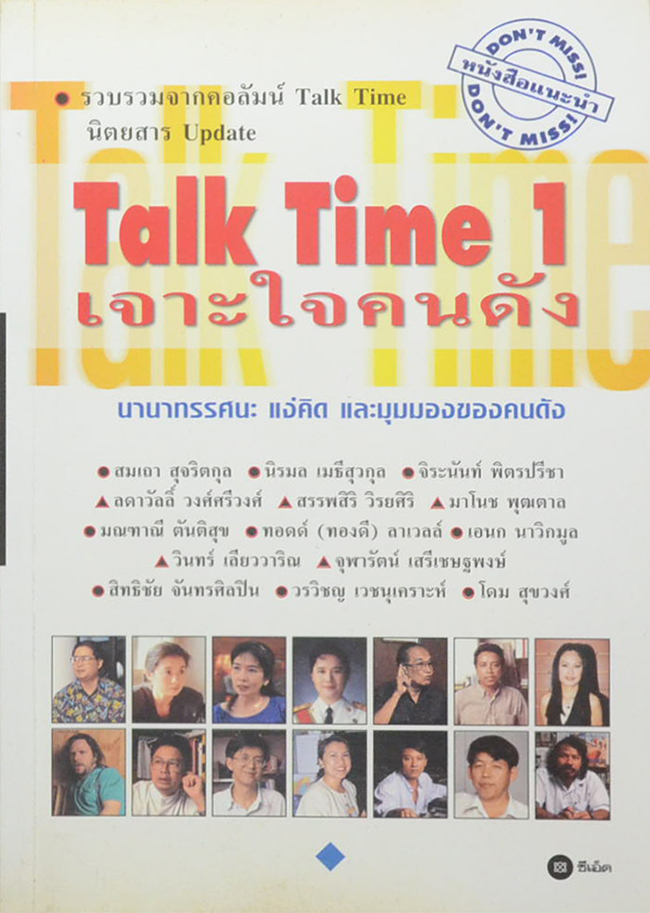 Talk Time 1 เจาะใจคนดัง