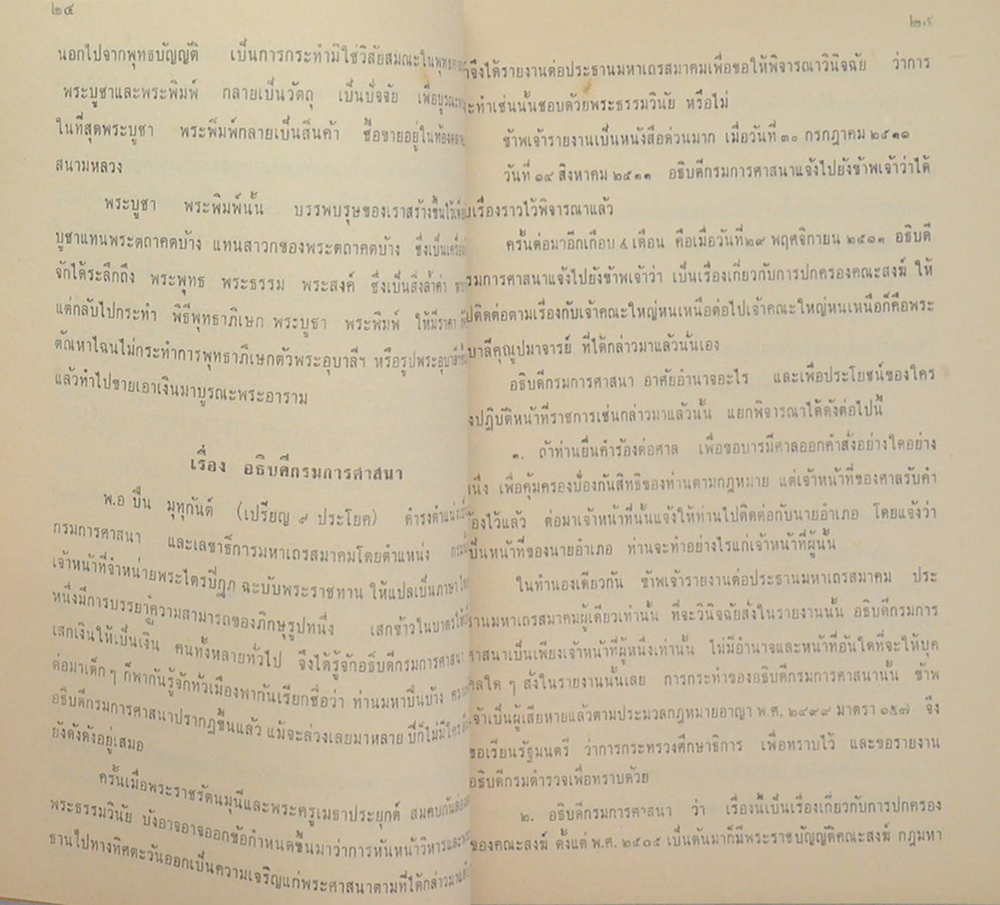 พระบารมีแห่งพระมหากษัตริย์ไทย ภิกษุใดละเมิดพระธรรมและวินัย บุคคลนั้นละเมิดพระบรมราชโองการ