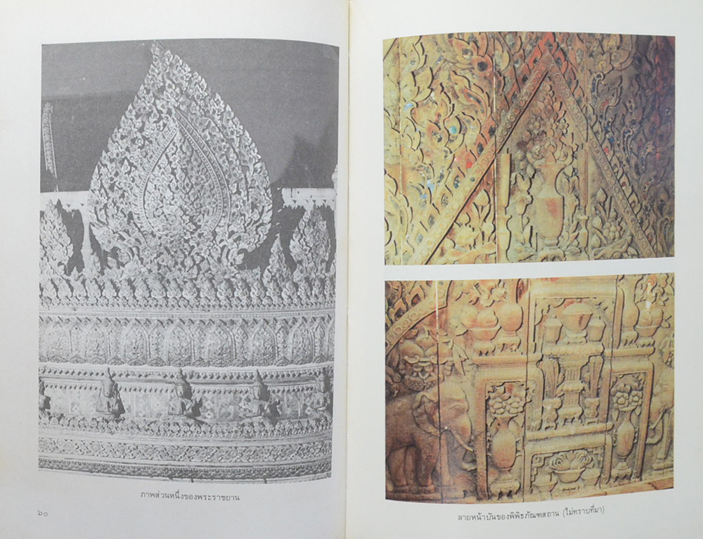 ศิลปวัฒนธรรมไทย เล่มที่ 6 ศิลปกรรม กรุงรัตนโกสินทร์