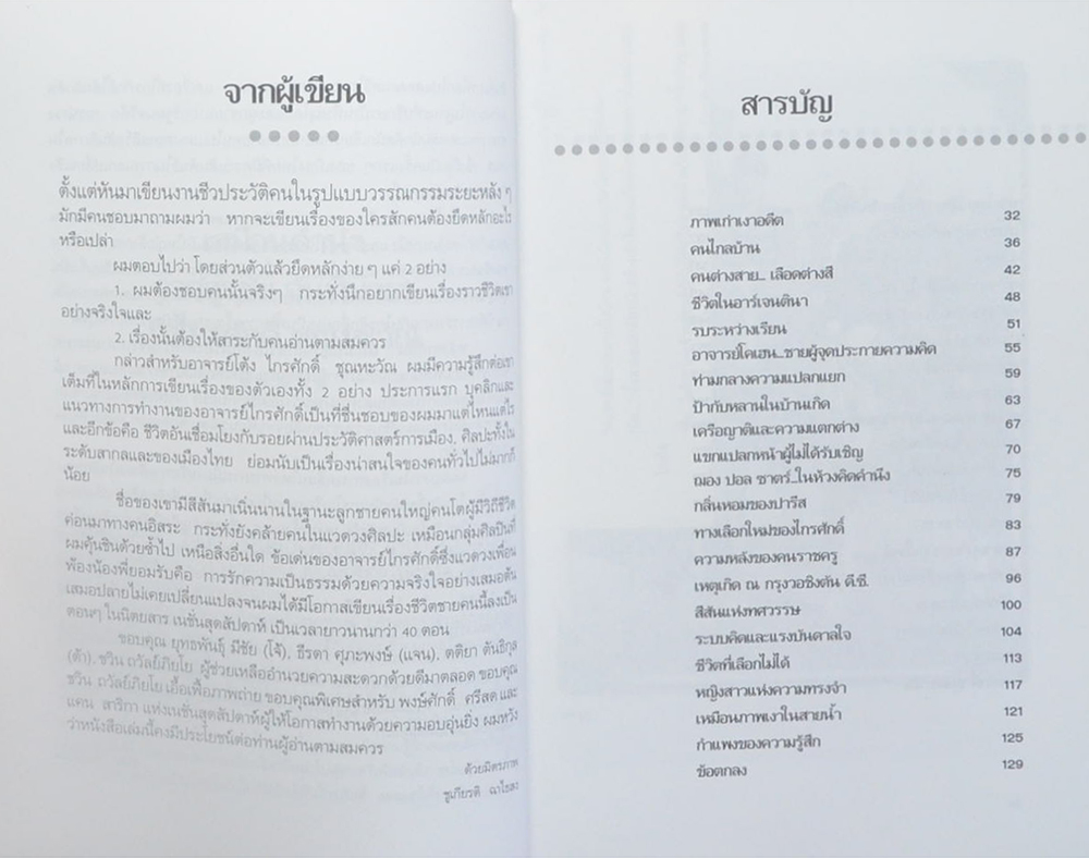 ไกรศักดิ์ ชุณหะวัณ บนถนนสายราชครู