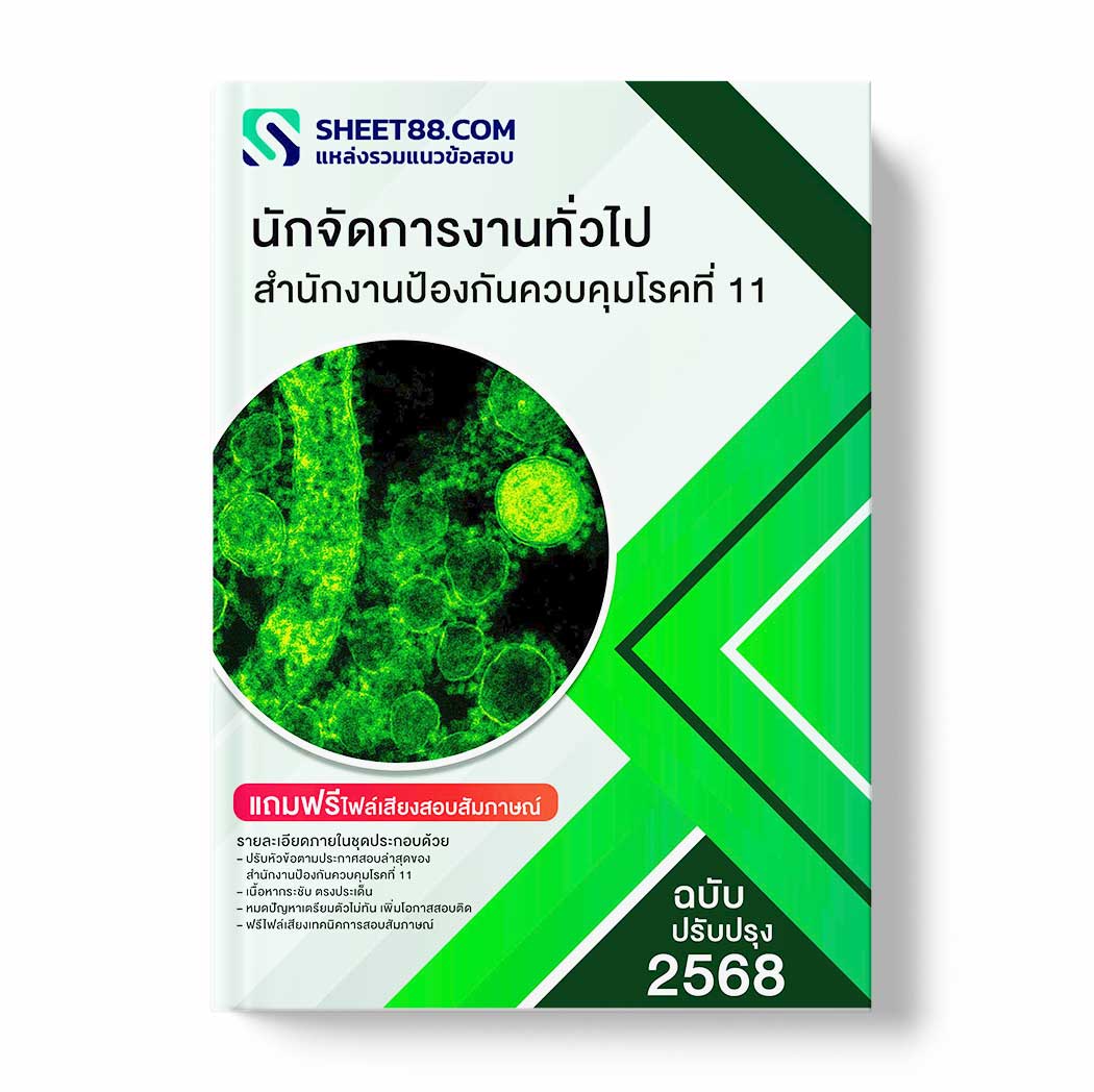 แนวข้อสอบ นักจัดการงานทั่วไป สำนักงานป้องกันควบคุมโรคที่ 11