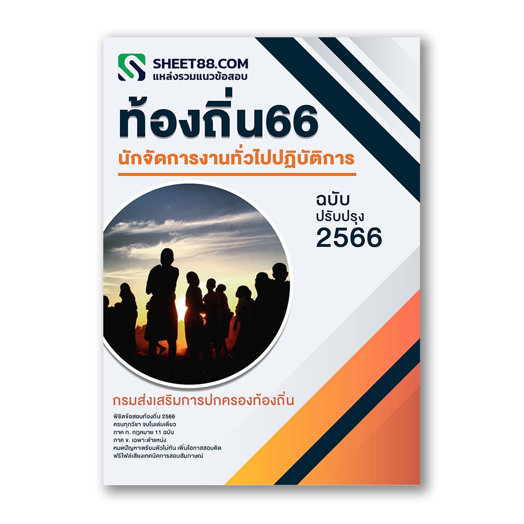 แนวข้อสอบ นักจัดการงานทั่วไปปฏิบัติการ กรมส่งเสริมการปกครองท้องถิ่น