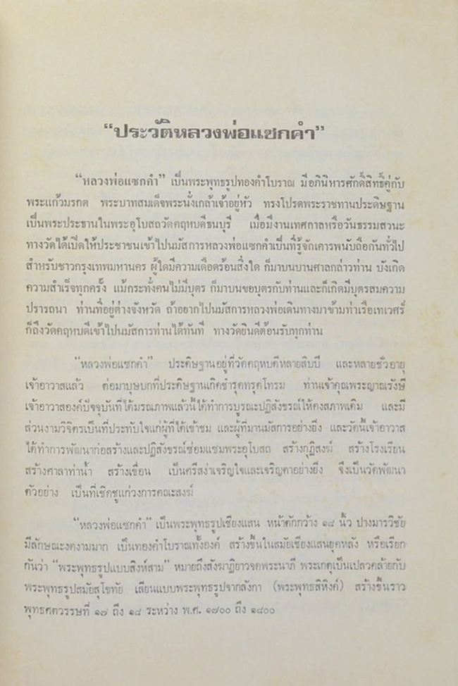 หลวงพ่อพระญาณรังษี (ตุ๊ พรหมโชโต) (ประวัติหลวงพ่อแซกคำ)