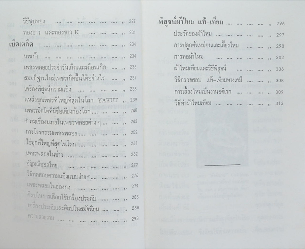 เพชร พลอย ไข่มุก