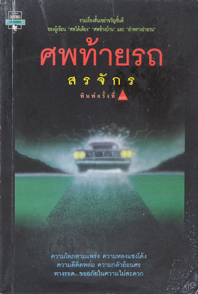 ศพท้ายรถ