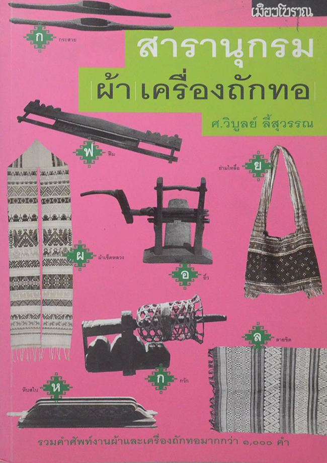 สารานุกรม ผ้า เครื่องถักทอ