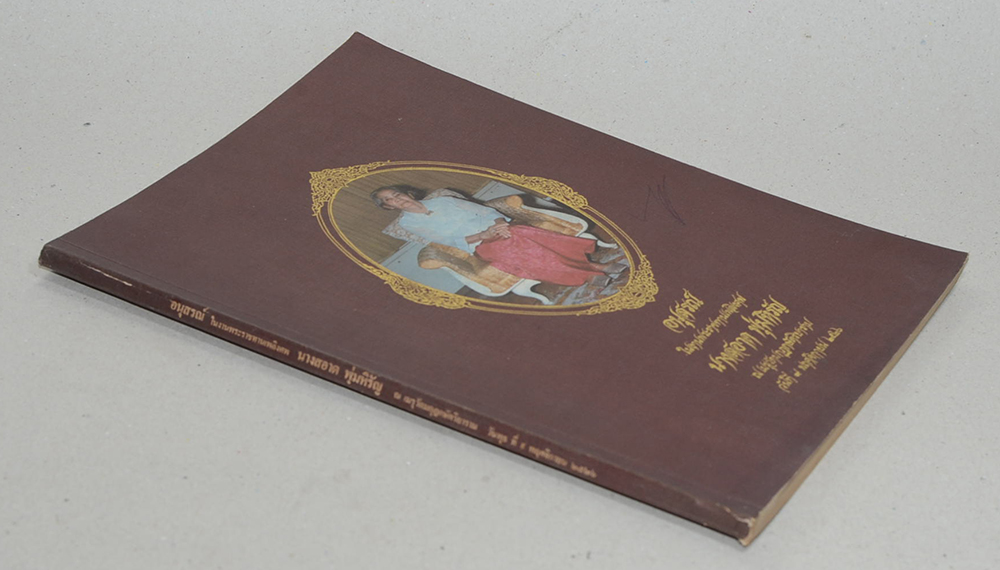 อนุสรณ์ในงานพระราชทานเพลิงศพ นางสอาด พุ่มหิรัญ (เรื่องประเพณีไทย)