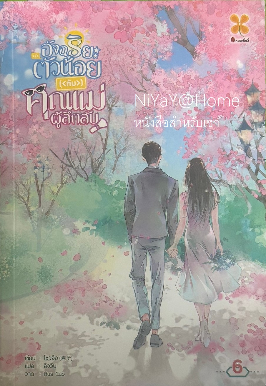 อัจฉริยะตัวน้อยกับคุณแม่ผู้ลึกลับ เล่ม 6 (จบ)