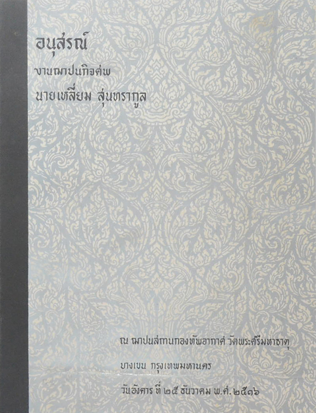 นายเหลี่ยม สุนทรากูล (นิทานชาดก)