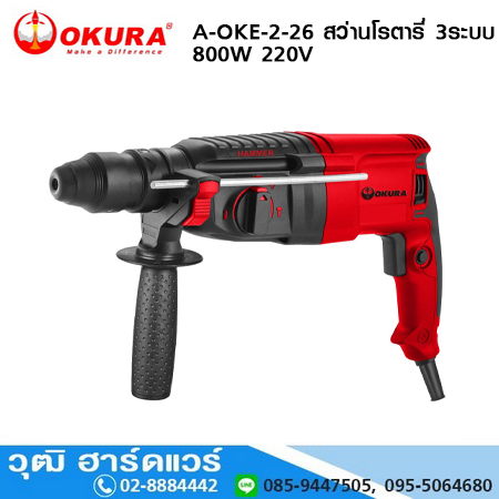 OKURA A-OKE-2-26 สว่านโรตารี่ 3 ระบบ ขนาด 26mm 800W 220V