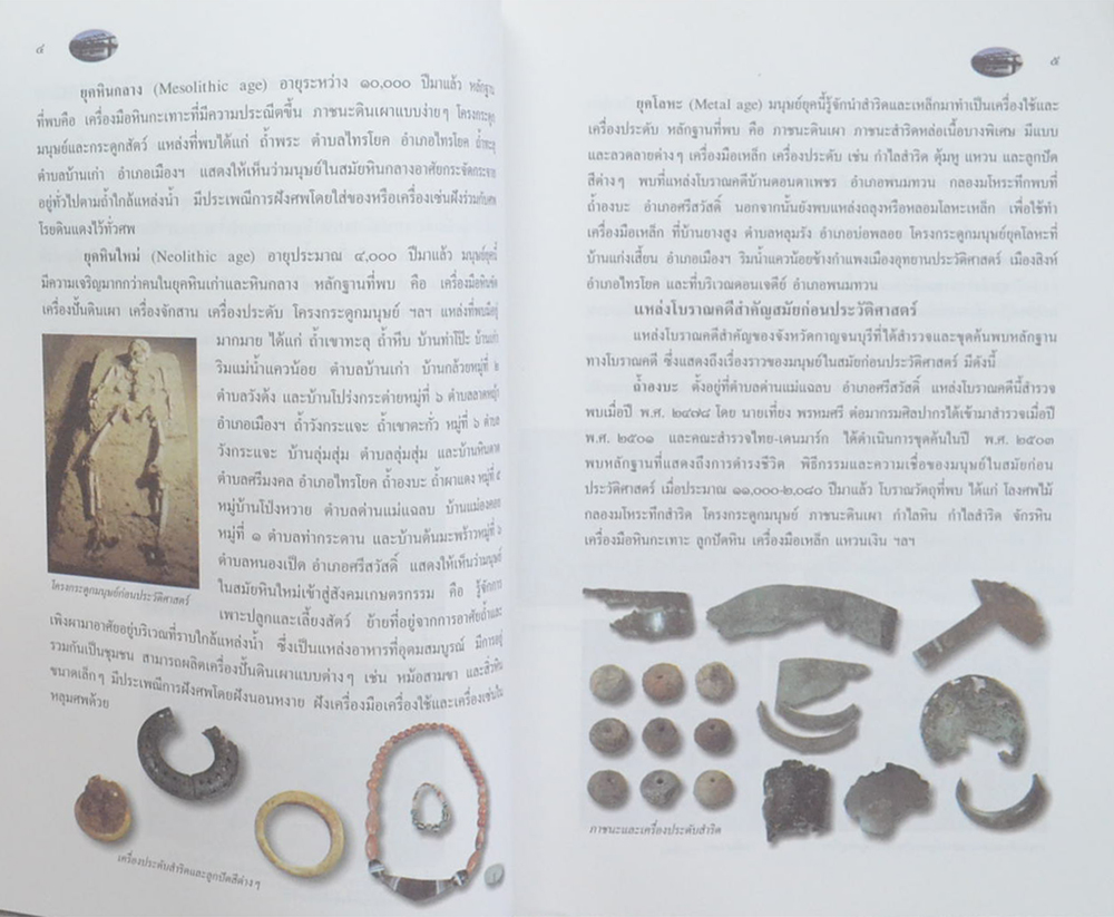 กาญจนบุรี ศรีภูมิภาคตะวันตก