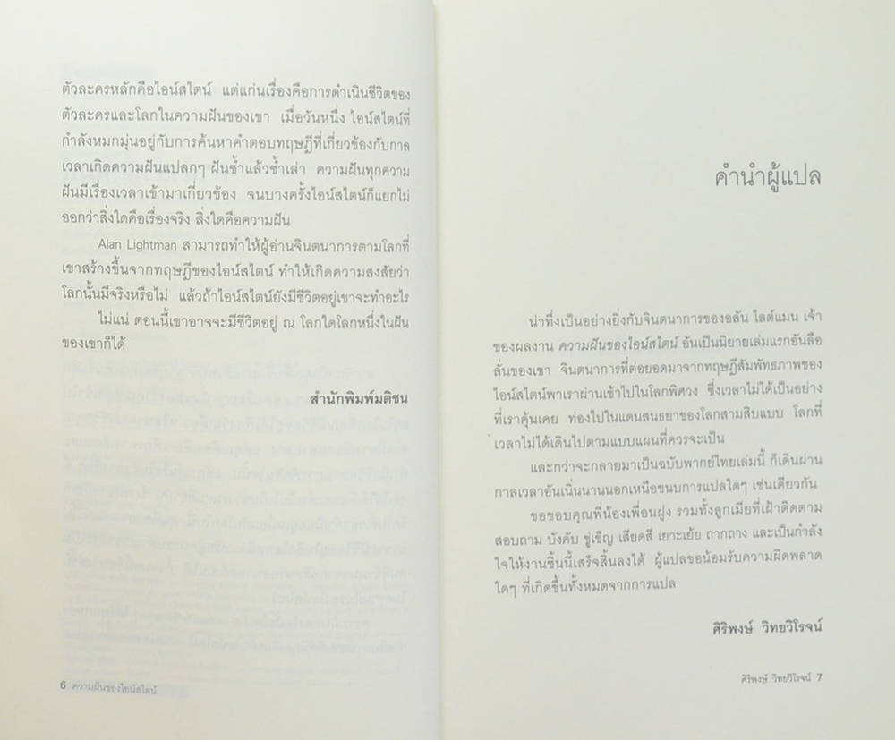 ความฝันของไอน์สไตน์