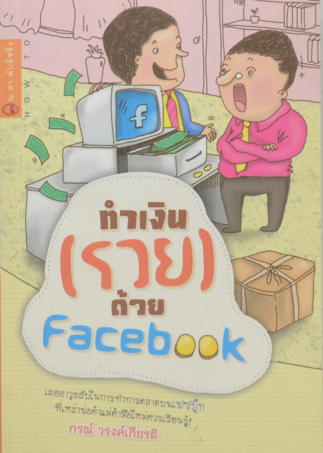 ทำเงิน (รวย) ด้วย Facebook