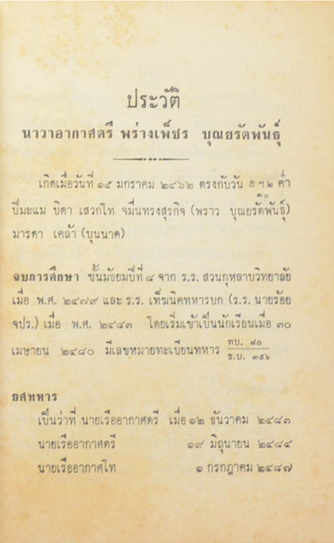 นาวาอากาศตรี พร่างเพ็ชร บุณยรัตพันธุ์ (นักเรียนเท็ฆนิคทหารบก)
