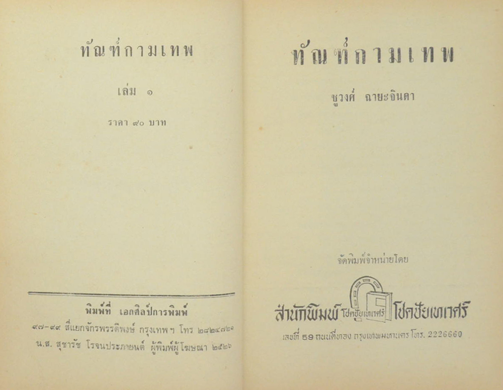 ทัณฑ์กามเทพ (2 เล่มจบ)