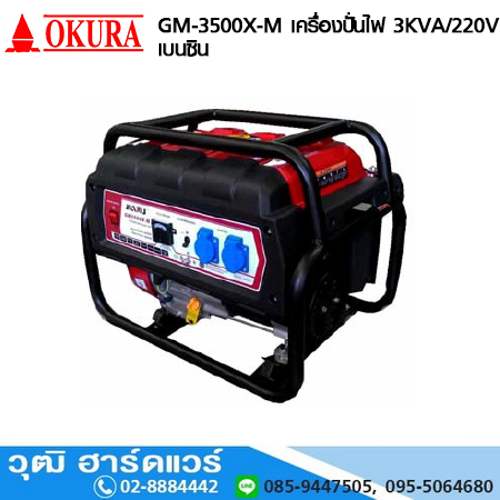 OKURA GM-3500X-M เครื่องปั่นไฟ 3KVA/220V เบนซิน
