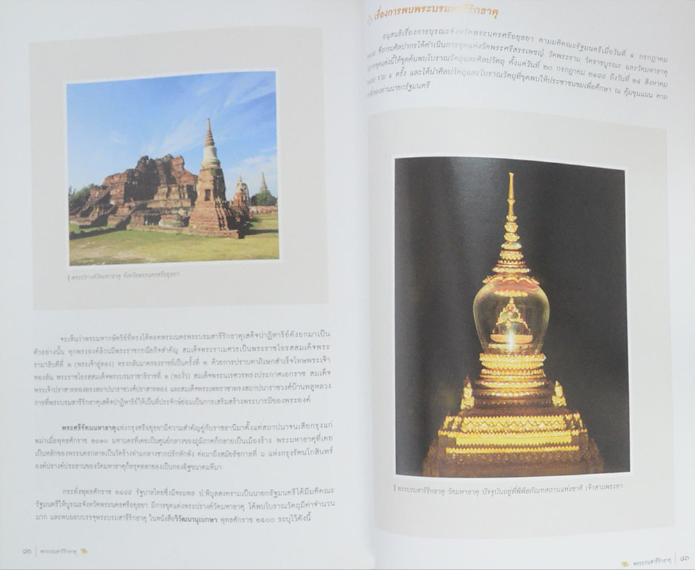 พระบรมสารีริกธาตุ